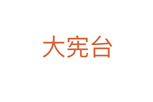 大宪台