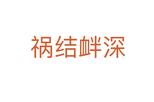 祸结衅深