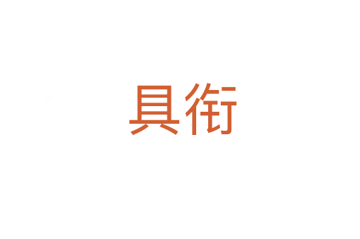 具衔