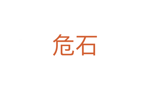 危石