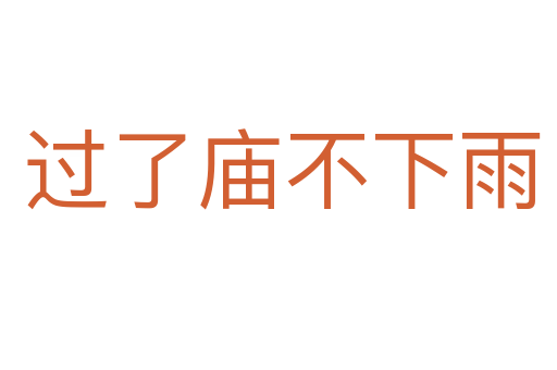 过了庙不下雨