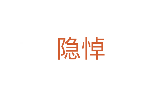 隐悼