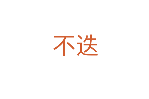 不迭