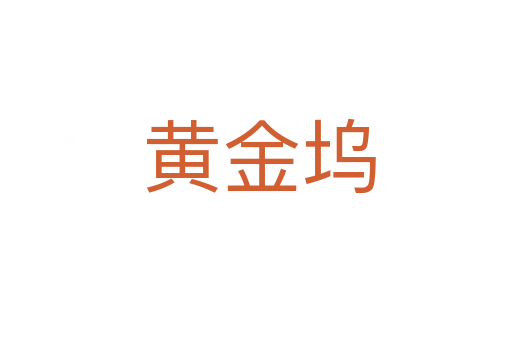 黄金坞