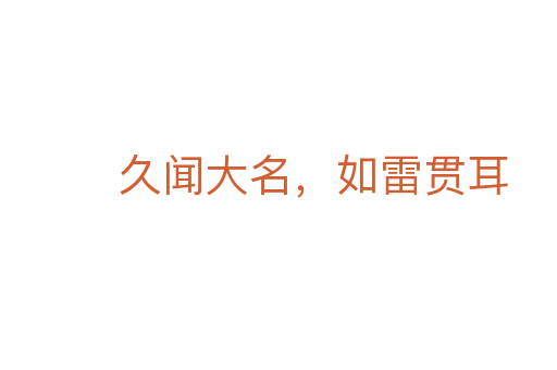 久闻大名，如雷贯耳