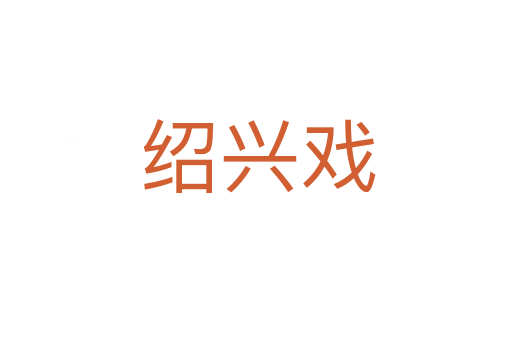 绍兴戏