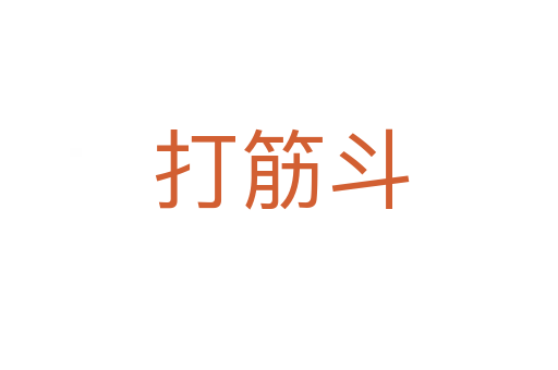 打筋斗