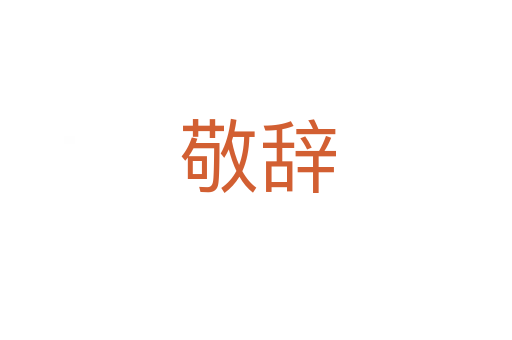 敬辞