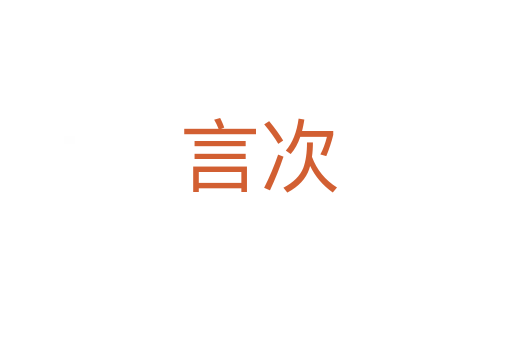 言次