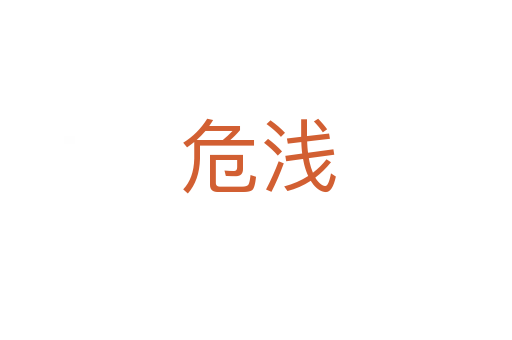 危浅