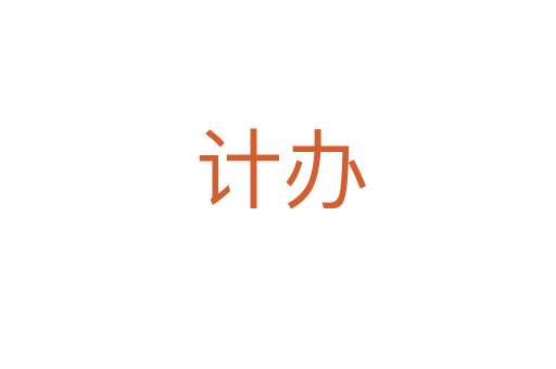 计办