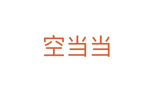 空当当