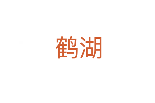 鹤湖