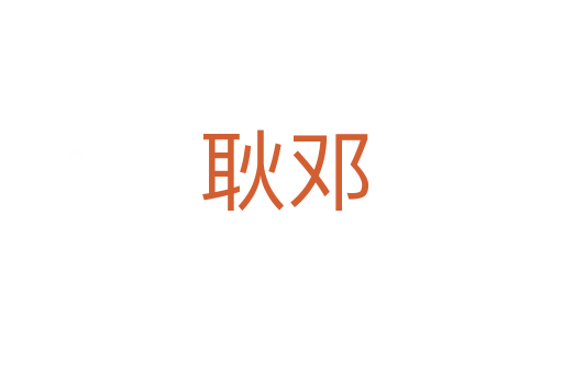 耿邓