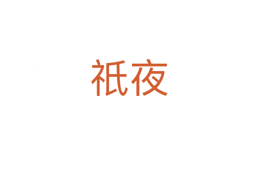祇夜