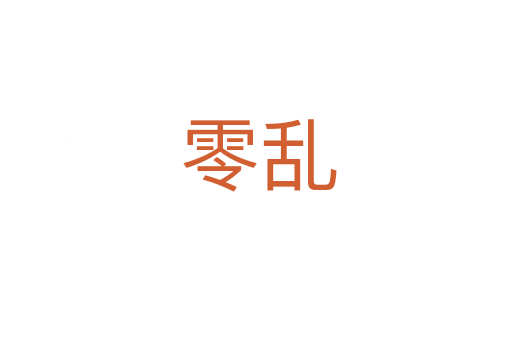 零乱