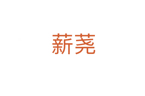 薪荛