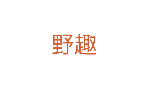 野趣