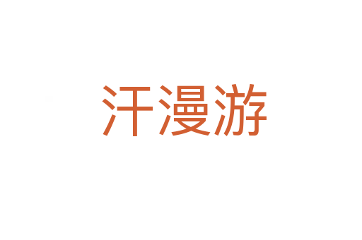 汗漫游