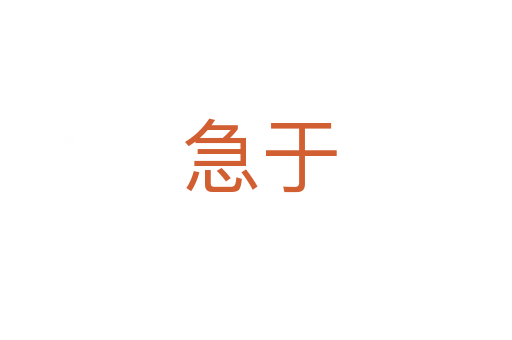 急于