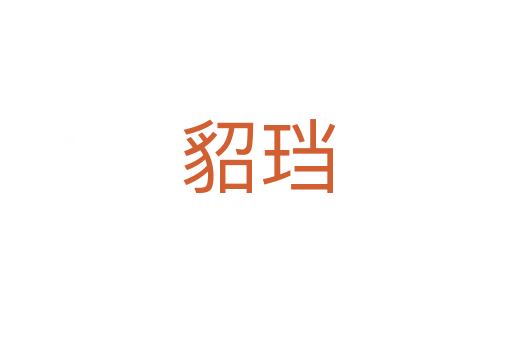 貂珰