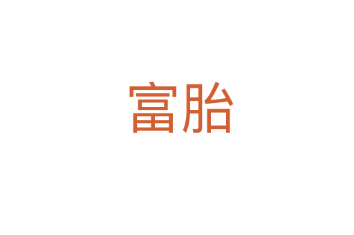 富胎