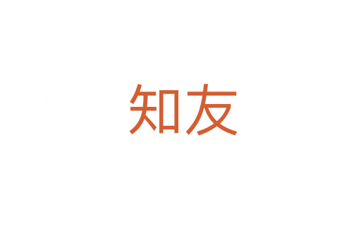知友