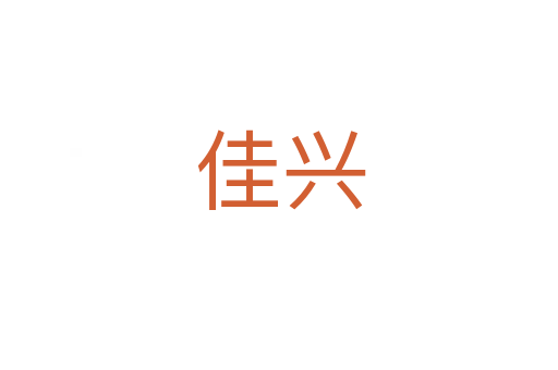 佳兴