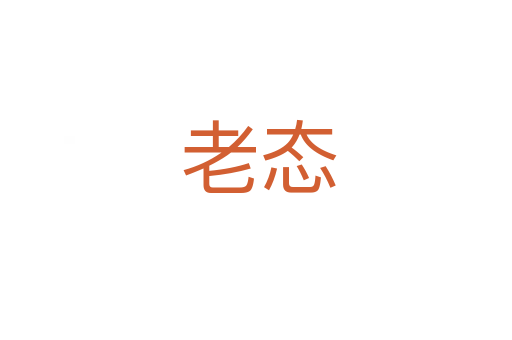 老态