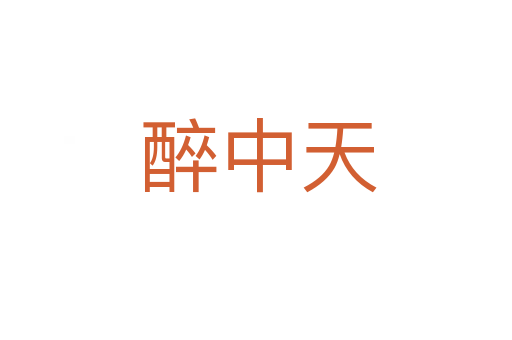 醉中天