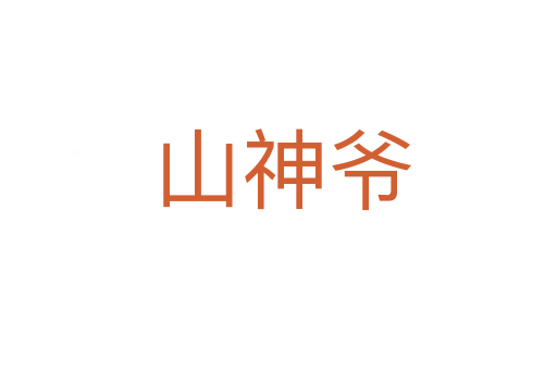 山神爷