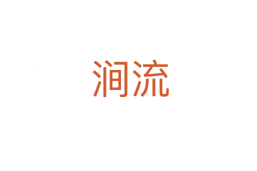 涧流