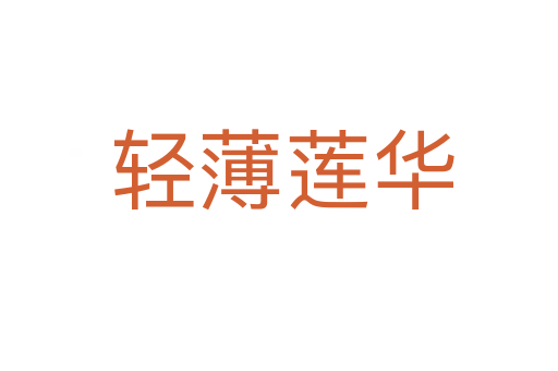 轻薄莲华