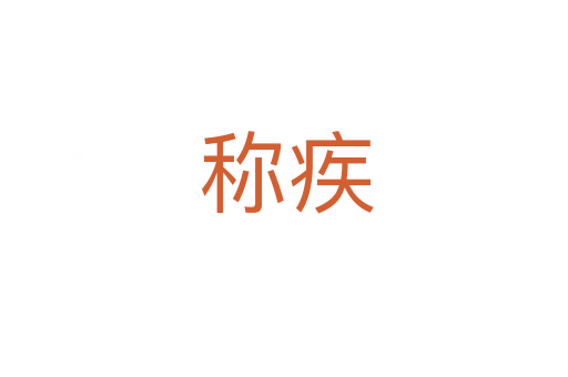 称疾