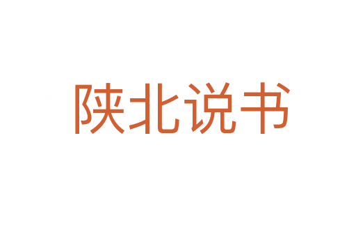 陕北说书