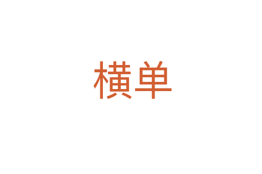 横单