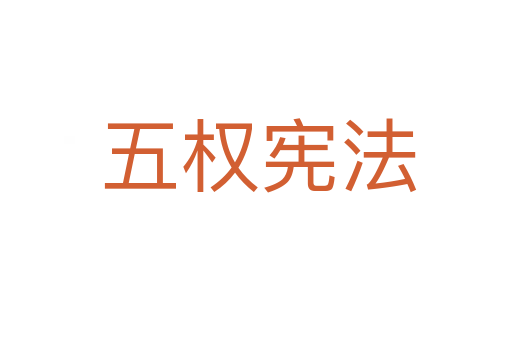 五权宪法