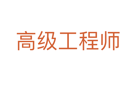 高级工程师