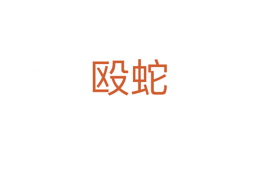 殴蛇