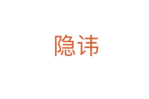 隐讳