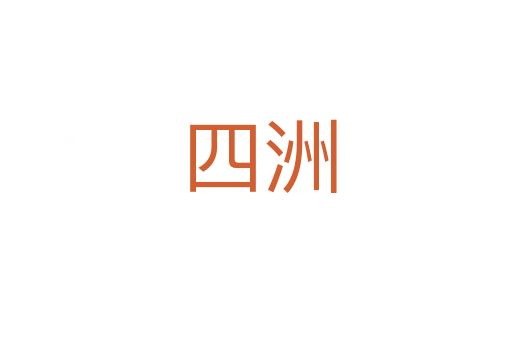 四洲
