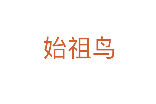 始祖鸟