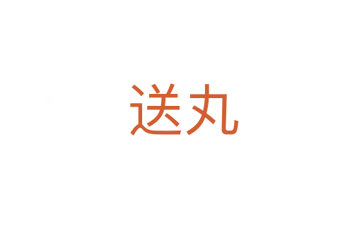 送丸
