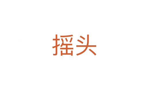 摇头