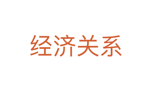 经济关系