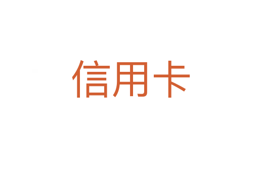 信用卡