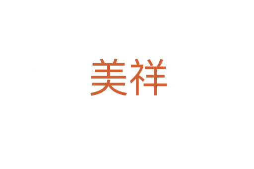 美祥