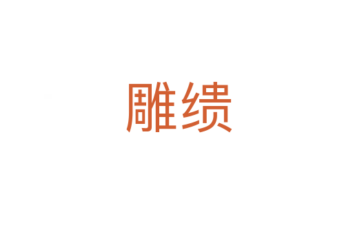 雕缋