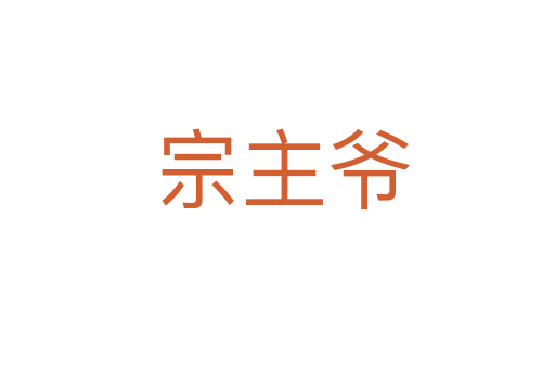 宗主爷