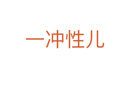 一冲性儿